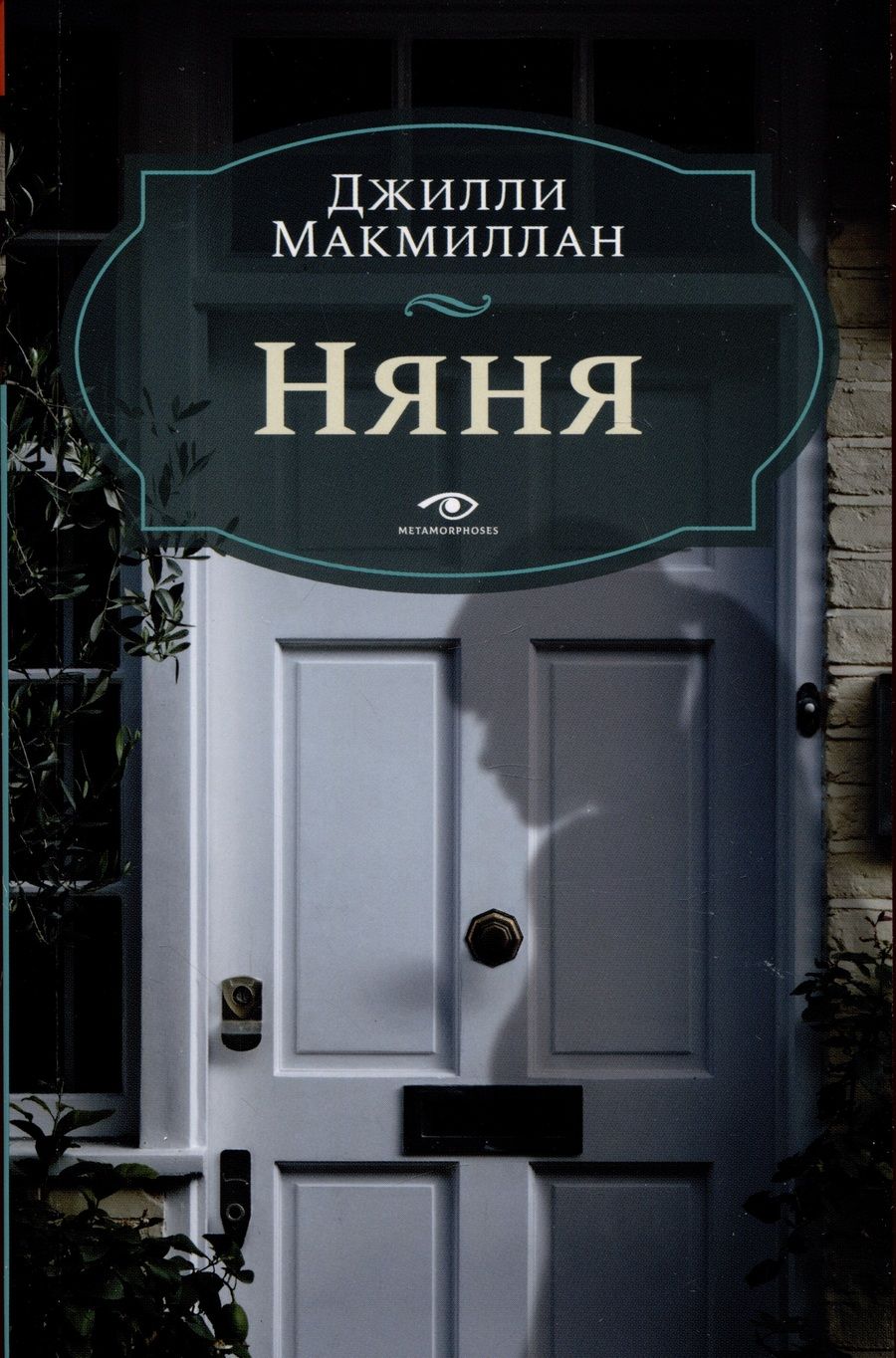 Обложка книги "Макмиллан: Няня"