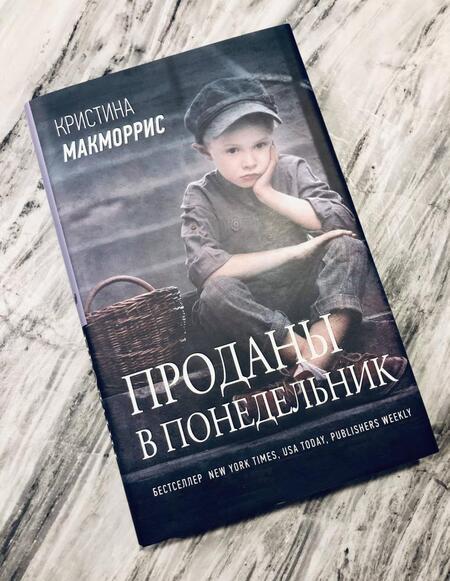 Фотография книги "Макморрис: Проданы в понедельник"