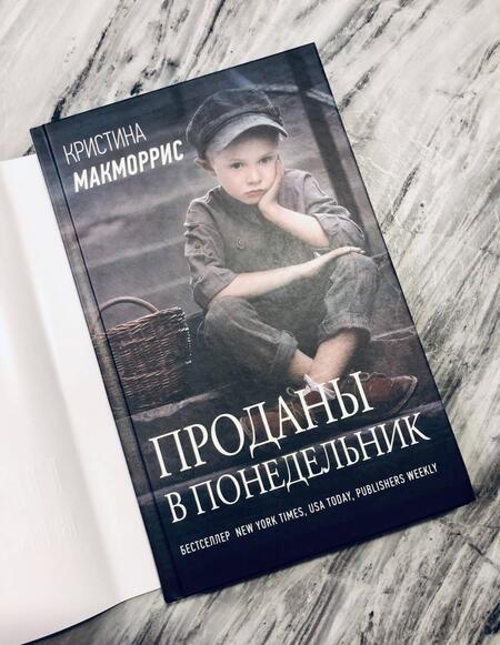 Фотография книги "Макморрис: Проданы в понедельник"