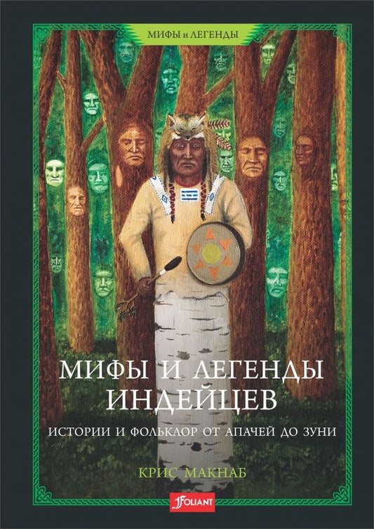 Обложка книги "Макнаб: Мифы и легенды индейцев. Истории и фольклор от апачей до зуни"