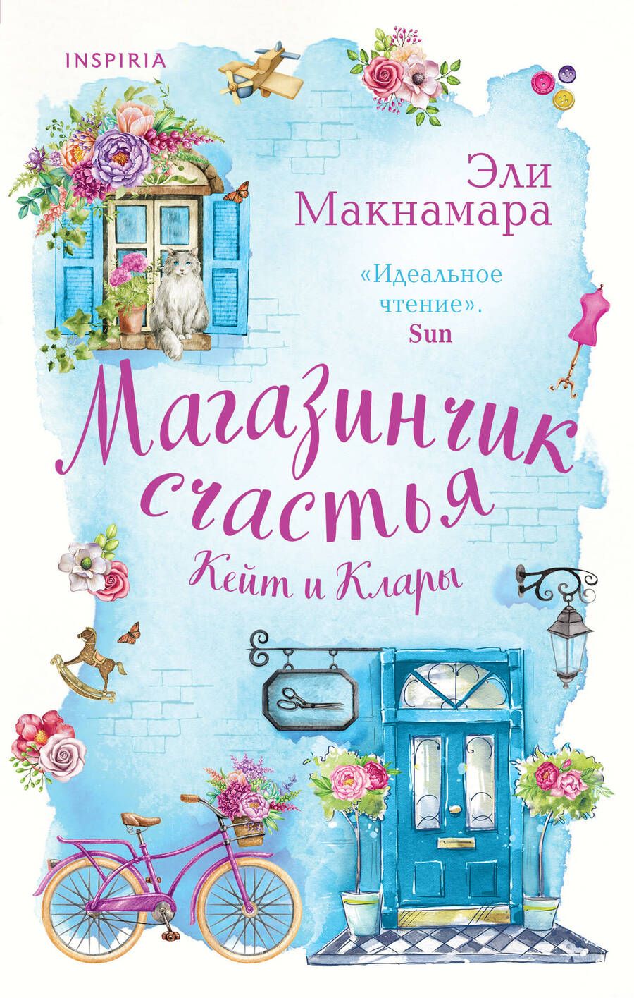 Обложка книги "Макнамара: Магазинчик счастья Кейт и Клары"