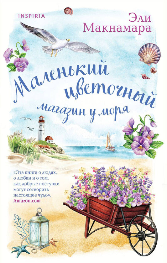 Обложка книги "Макнамара: Маленький цветочный магазин у моря"