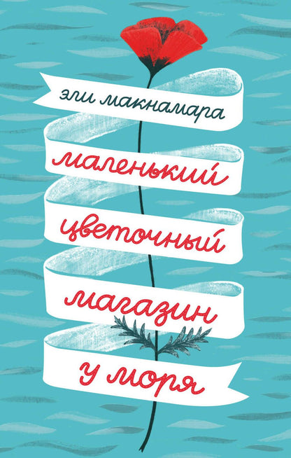 Обложка книги "Макнамара: Маленький цветочный магазин у моря"