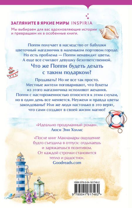 Фотография книги "Макнамара: Маленький цветочный магазин у моря"