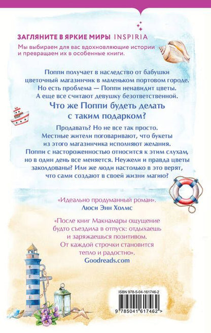 Фотография книги "Макнамара: Маленький цветочный магазин у моря"