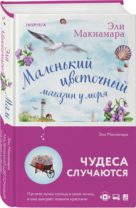 Фотография книги "Макнамара: Маленький цветочный магазин у моря"