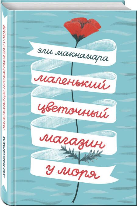 Фотография книги "Макнамара: Маленький цветочный магазин у моря"