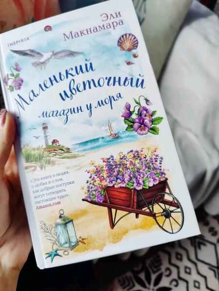 Фотография книги "Макнамара: Маленький цветочный магазин у моря"