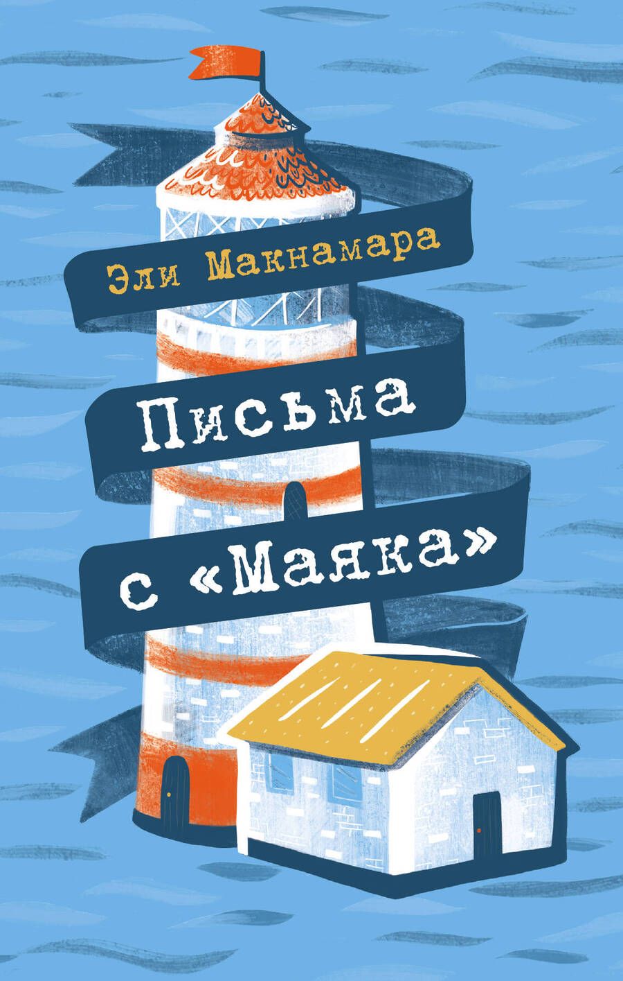 Обложка книги "Макнамара: Письма с "Маяка""