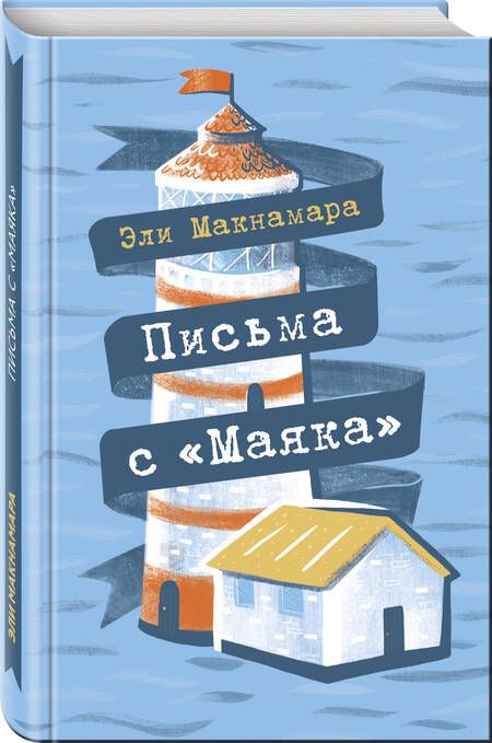 Фотография книги "Макнамара: Письма с "Маяка""