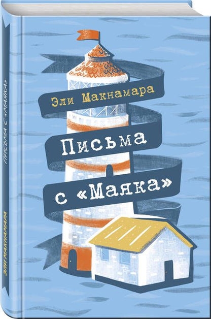 Фотография книги "Макнамара: Письма с "Маяка""