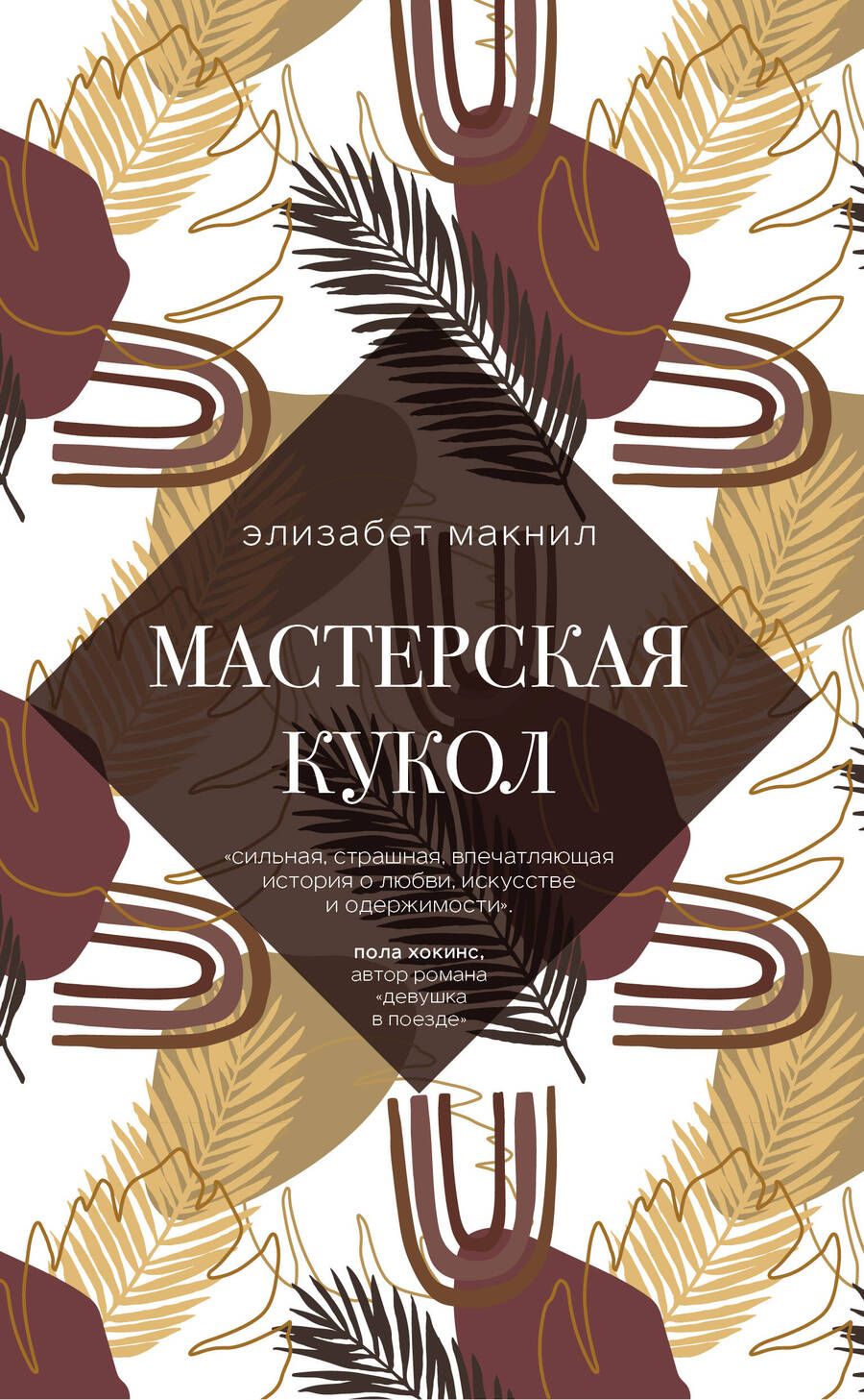 Обложка книги "Макнил: Мастерская кукол"