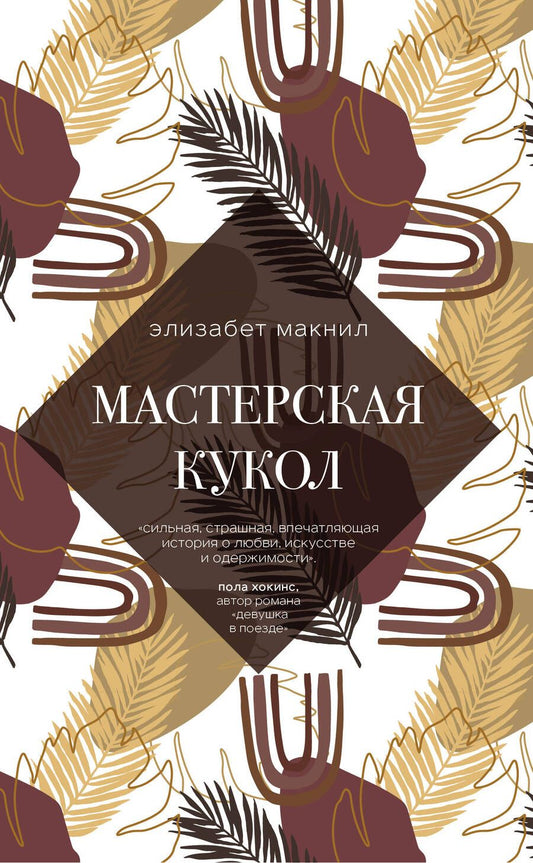 Обложка книги "Макнил: Мастерская кукол"