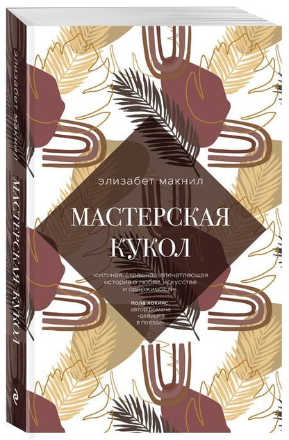 Фотография книги "Макнил: Мастерская кукол"