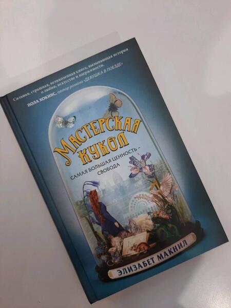 Фотография книги "Макнил: Мастерская кукол"