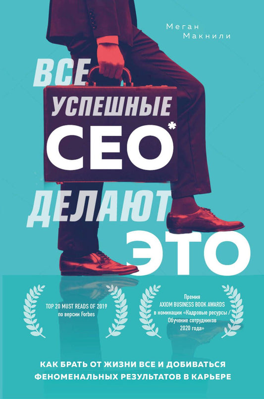Обложка книги "Макнили: Все успешные CEO делают это. Как брать от жизни все и добиваться феноменальных результатов в карьере"