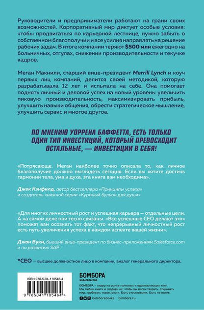 Фотография книги "Макнили: Все успешные CEO делают это. Как брать от жизни все и добиваться феноменальных результатов в карьере"