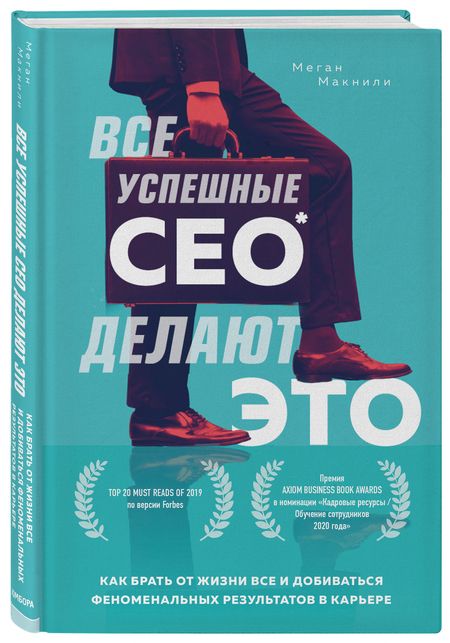 Фотография книги "Макнили: Все успешные CEO делают это. Как брать от жизни все и добиваться феноменальных результатов в карьере"