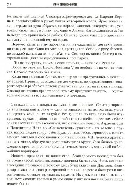 Фотография книги "Макнилл, Дембски-Боуден, Френч: Ересь Хоруса. Книга VIII. Тени предательства"
