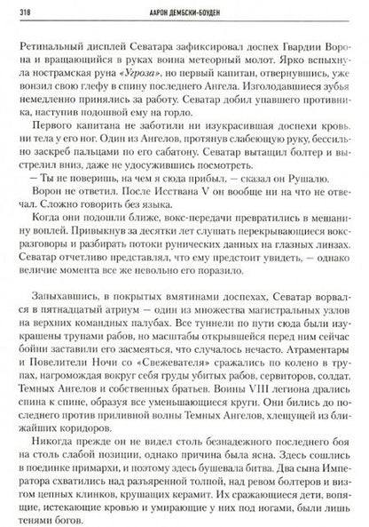 Фотография книги "Макнилл, Дембски-Боуден, Френч: Ересь Хоруса. Книга VIII. Тени предательства"