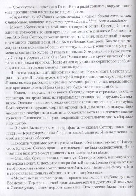 Фотография книги "Макнилл, Дембски-Боуден, Френч: Ересь Хоруса. Книга VIII. Тени предательства"