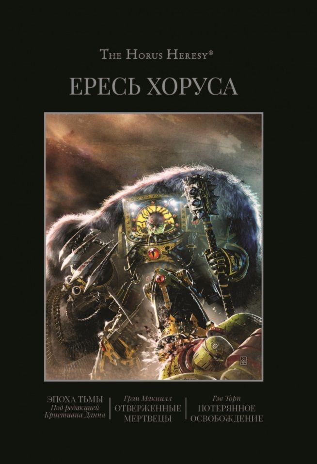 Обложка книги "Макнилл, Торп: Ересь Хоруса. Книга VI. Эпоха тьмы. Отверженные мертвецы. Потерянное Освобождение"