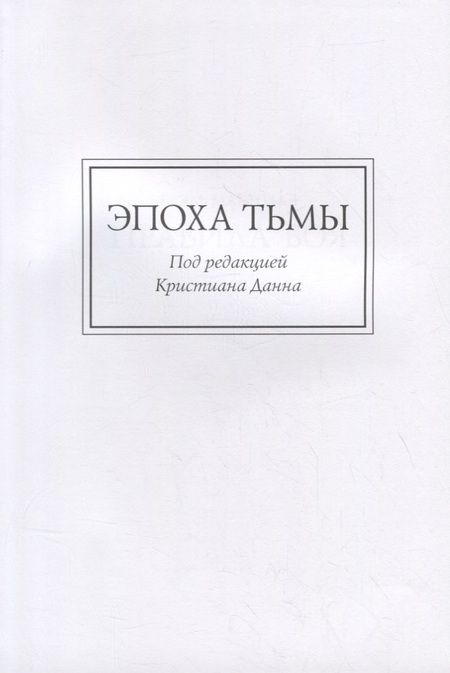 Фотография книги "Макнилл, Торп: Ересь Хоруса. Книга VI. Эпоха тьмы. Отверженные мертвецы. Потерянное Освобождение"