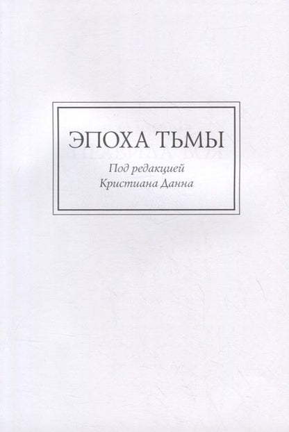Фотография книги "Макнилл, Торп: Ересь Хоруса. Книга VI. Эпоха тьмы. Отверженные мертвецы. Потерянное Освобождение"