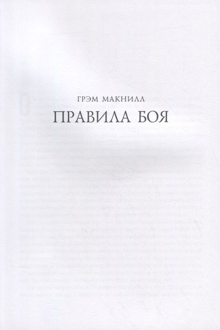 Фотография книги "Макнилл, Торп: Ересь Хоруса. Книга VI. Эпоха тьмы. Отверженные мертвецы. Потерянное Освобождение"