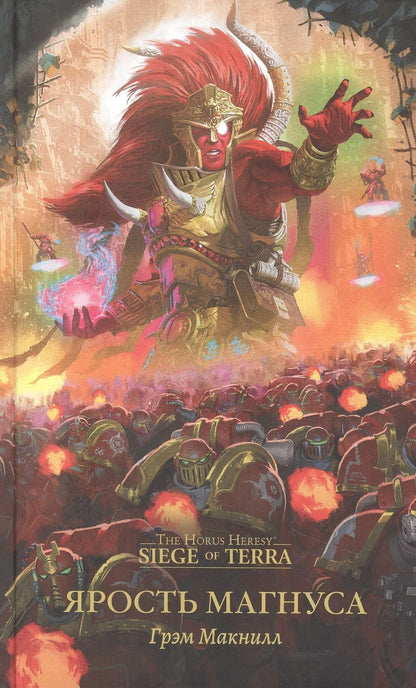Обложка книги "Макнилл: Ярость Магнуса"