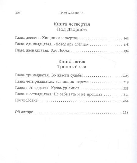 Фотография книги "Макнилл: Ярость Магнуса"