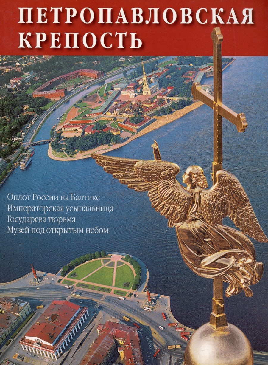 Обложка книги "Макогонова: Петропавловская крепость: буклет на русском языке"