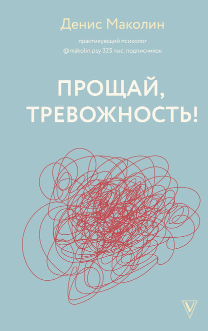 Обложка книги "Маколин: Прощай, тревожность!"