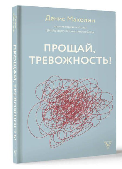 Фотография книги "Маколин: Прощай, тревожность!"