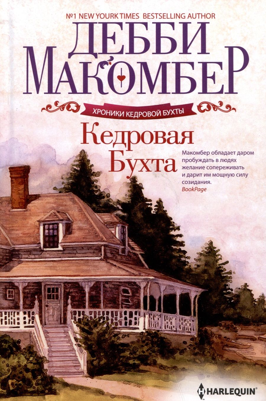 Обложка книги "Макомбер: Кедровая Бухта"