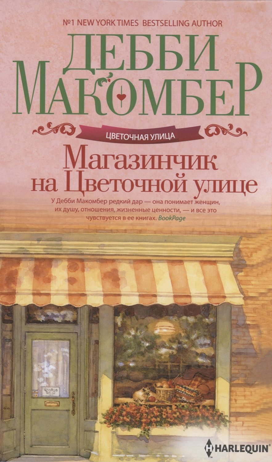 Обложка книги "Макомбер: Магазинчик на Цветочной улице"