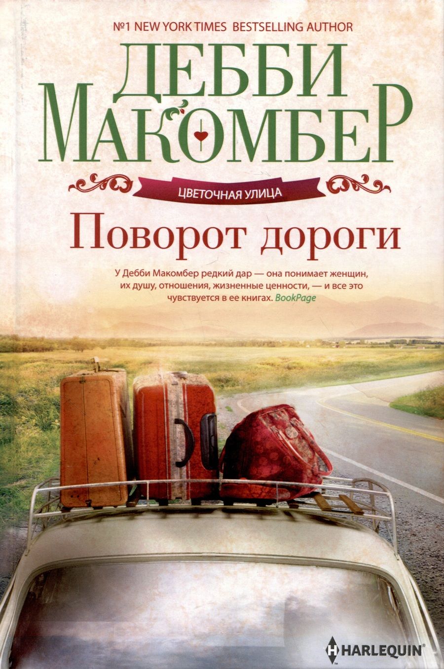 Обложка книги "Макомбер: Поворот дороги"