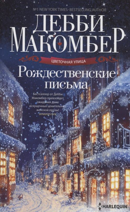 Обложка книги "Макомбер: Рождественские письма"