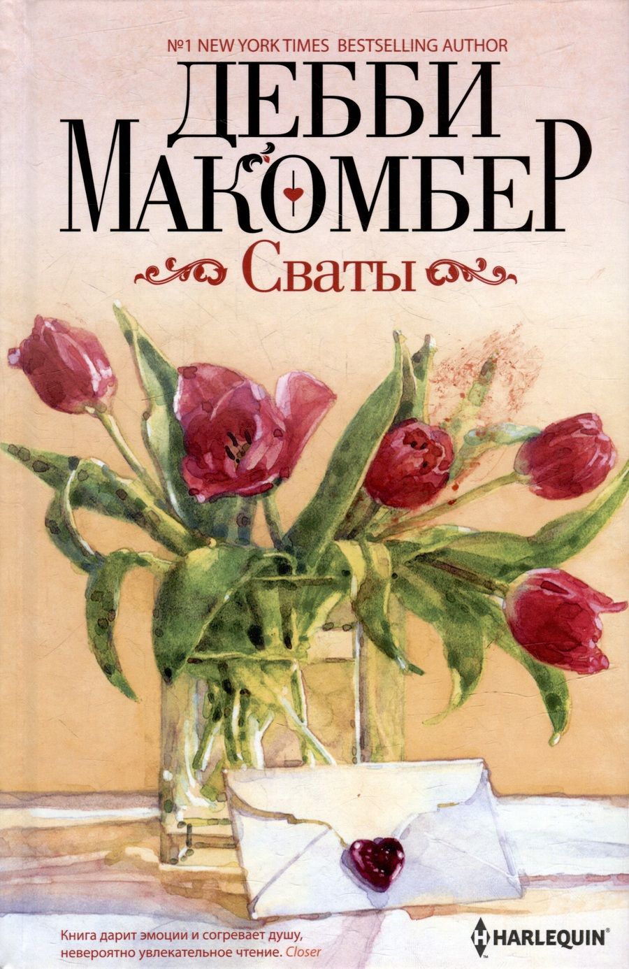 Обложка книги "Макомбер: Сваты"