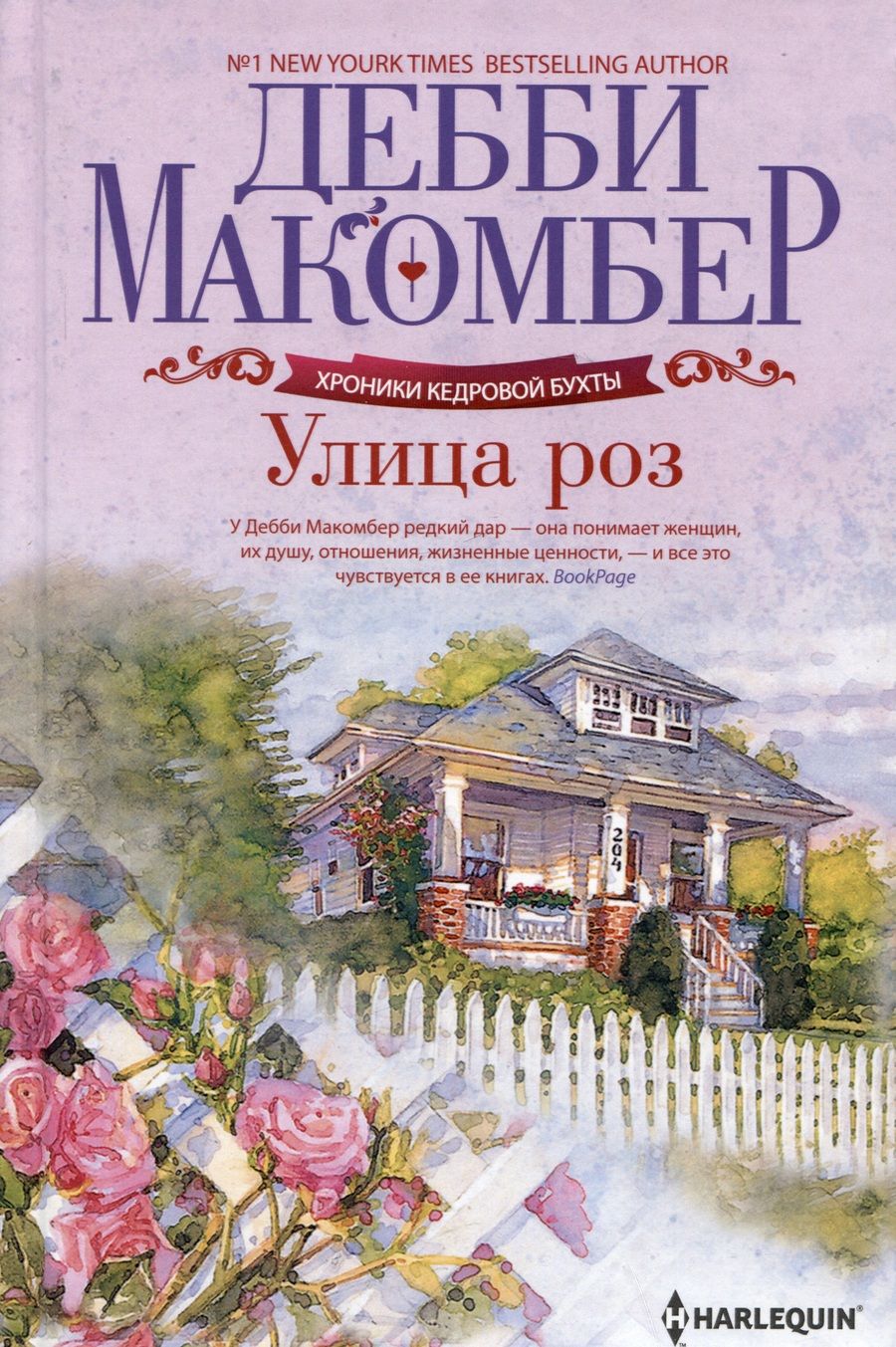 Обложка книги "Макомбер: Улица роз"