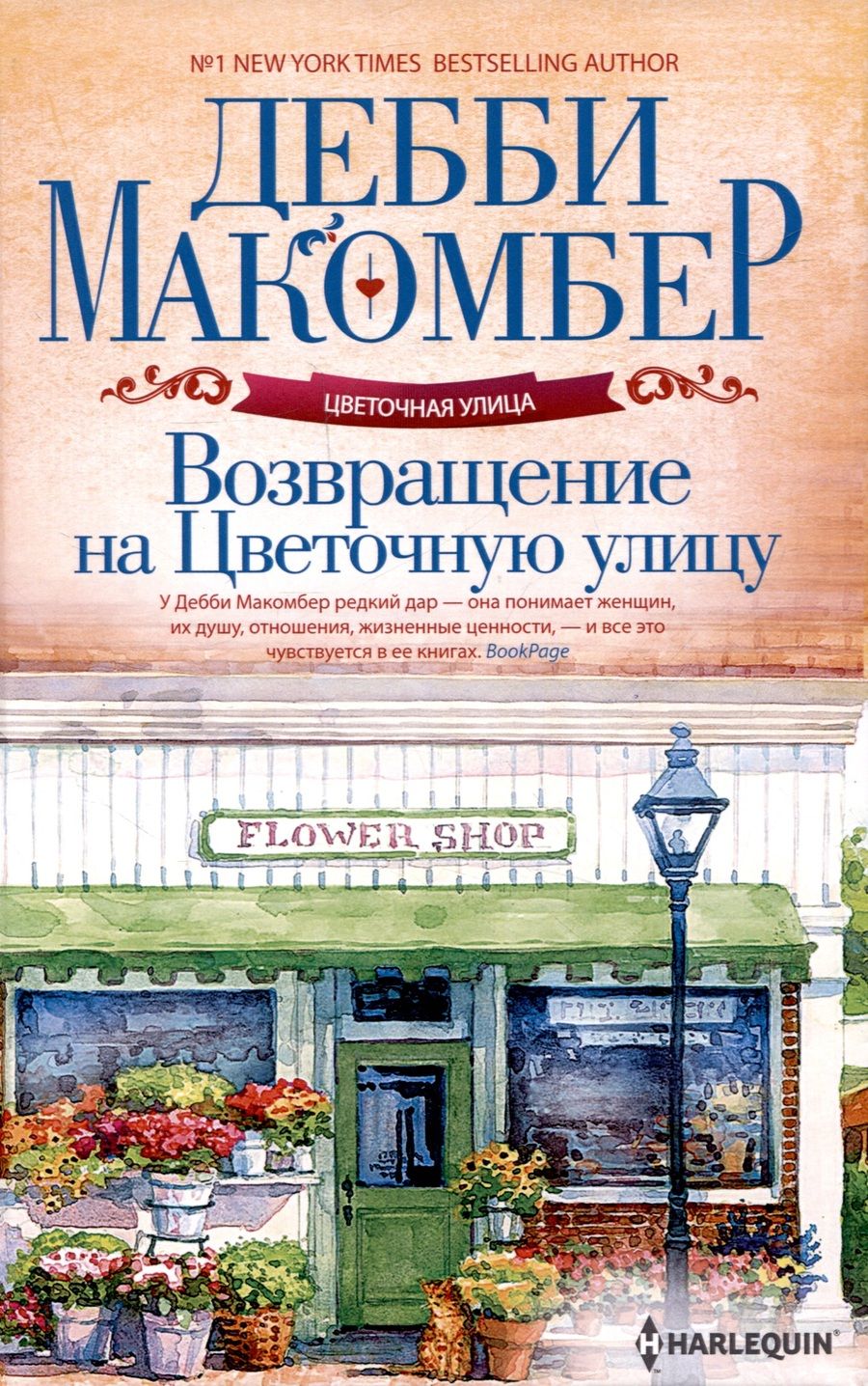 Обложка книги "Макомбер: Возвращение на Цветочную улицу"