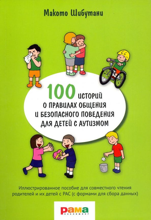 Обложка книги "Макото Шибутани: 100 историй о правилах общения и безопасного поведения. Иллюстрированное пособие"