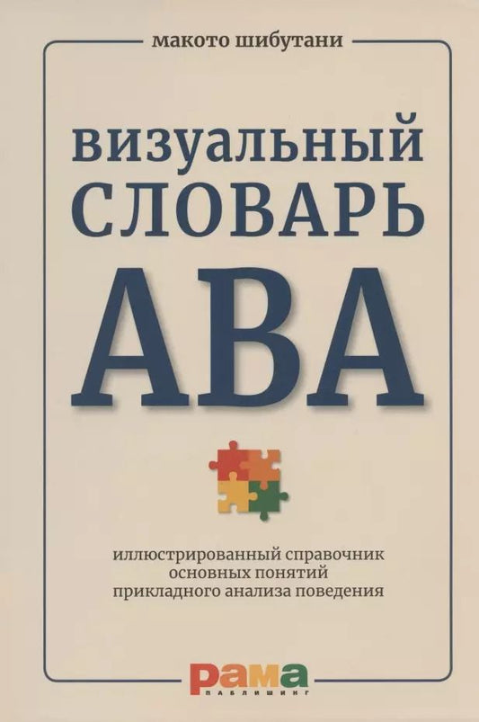 Обложка книги "Макото Шибутани: Визуальный словарь АВА: иллюстрированный справочник основных понятий прикладного анализа поведения"