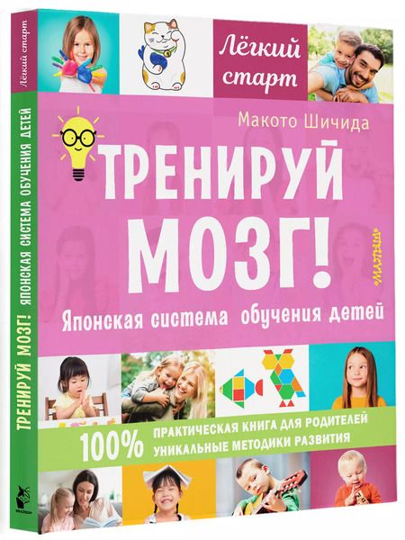 Фотография книги "Макото Шичида: Тренируй мозг! Японская система обучения детей"