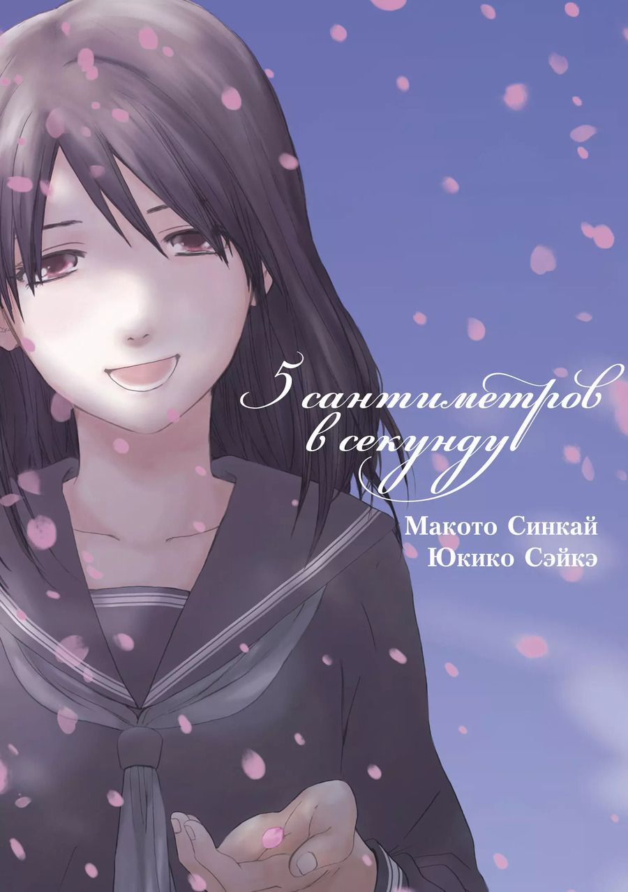 Обложка книги "Макото Синкай: 5 сантиметров в секунду. Том 1 (Byousoku 5 Centimeter). Манга"