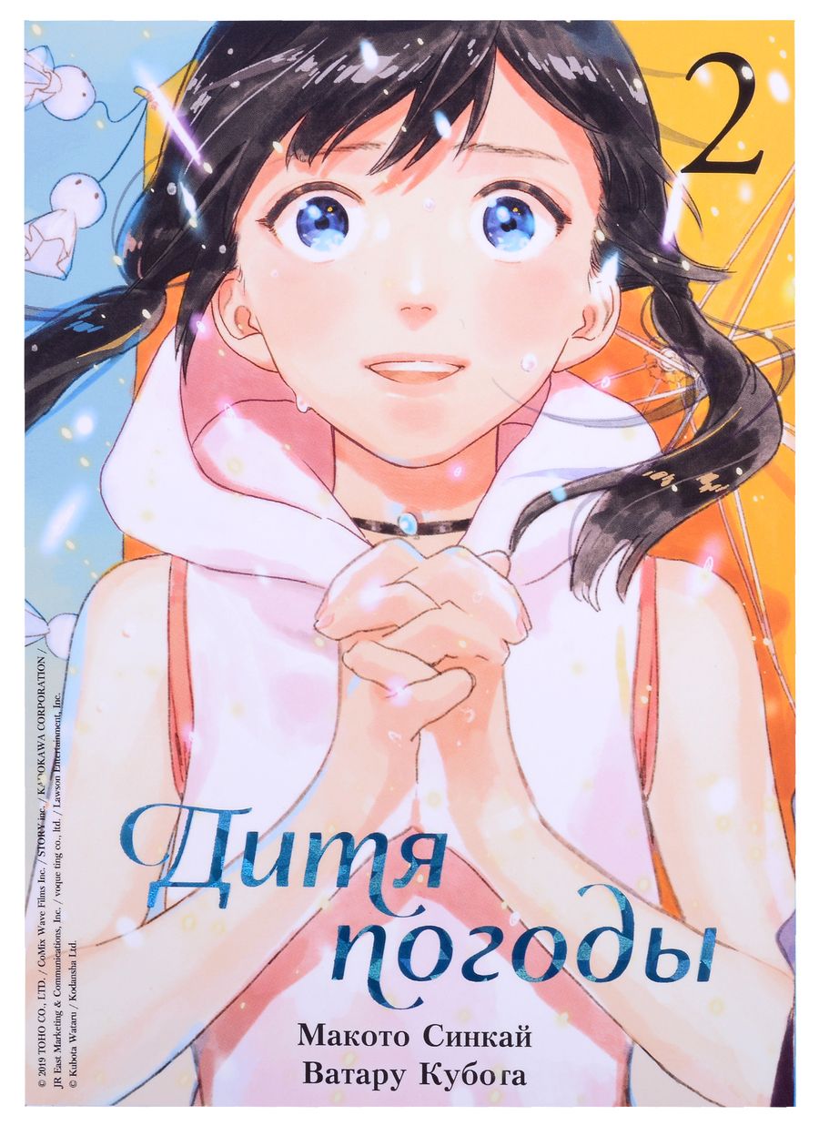 Обложка книги "Макото Синкай: Дитя погоды. Том 2"