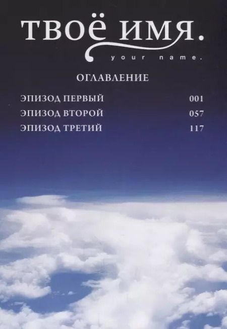 Фотография книги "Макото Синкай: Твоё имя. Том 1"