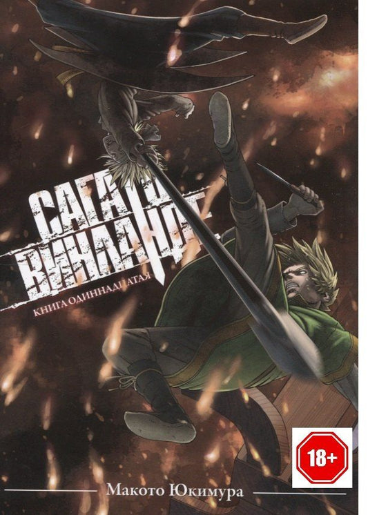 Обложка книги "Макото Юкимура: Сага о Винланде. Книга 11 (Том 21, 22) (Vinland Saga). Манга"