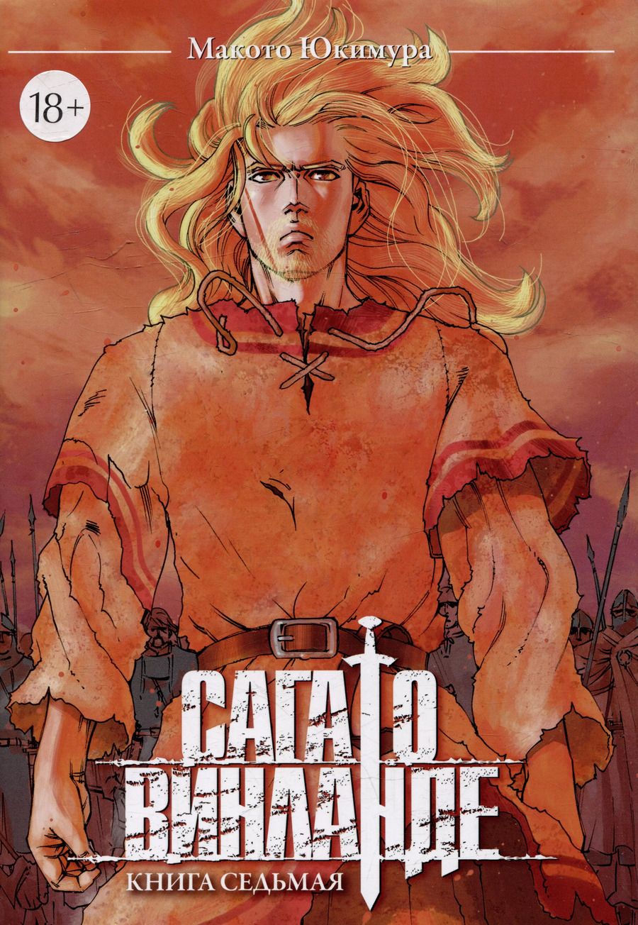 Обложка книги "Макото Юкимура: Сага о Винланде. Книга 7 (Том 13, 14) (Vinland Saga). Манга"