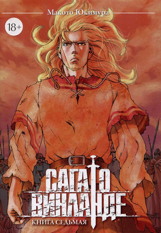 Обложка книги "Макото Юкимура: Сага о Винланде. Книга 7 (Том 13, 14) (Vinland Saga). Манга"